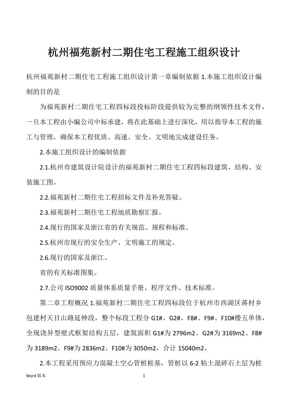 杭州福苑新村二期住宅工程施工组织设计_第1页