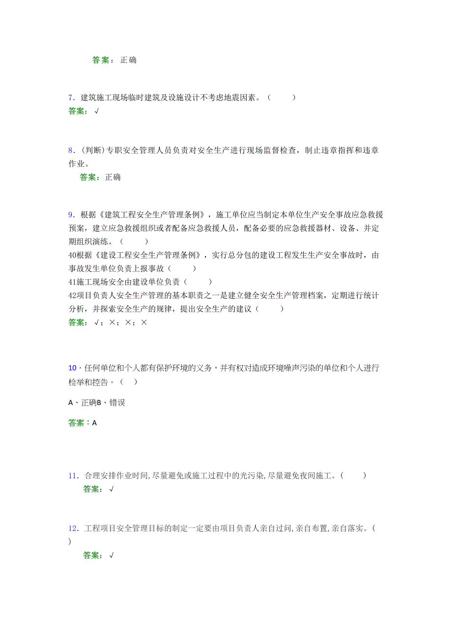 2021年建筑工程安全员（C证）考试模拟测试题（三七四一）_第2页