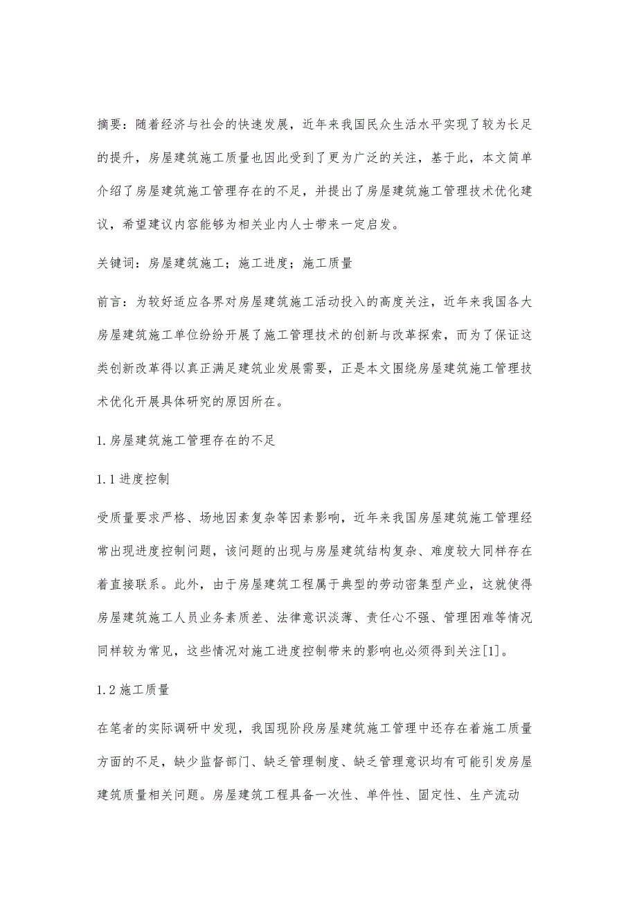 对房屋建筑施工管理技术优化的分析_第2页