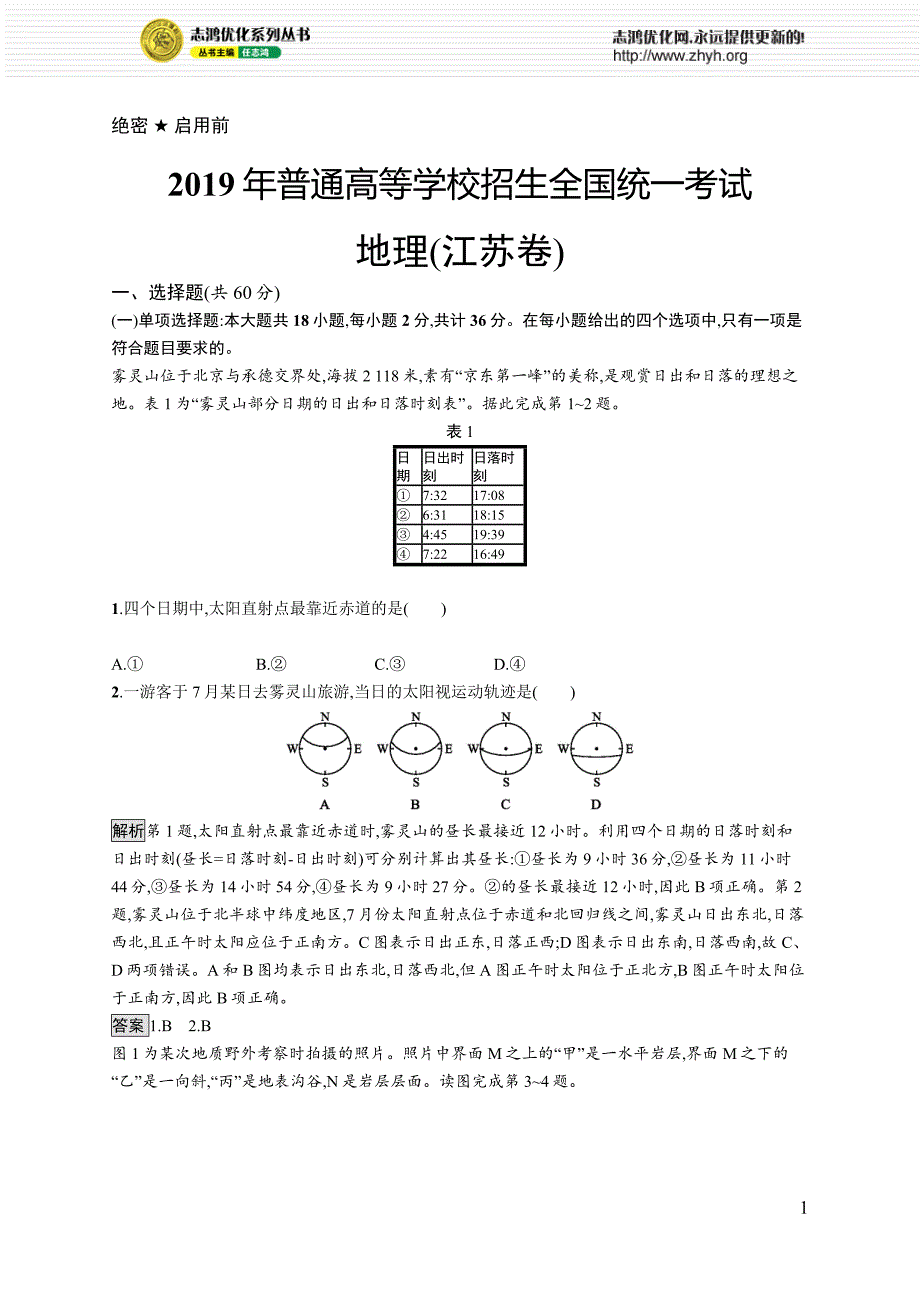 2019年普通高等学校招生全国统一考试地理(江苏卷)_第1页