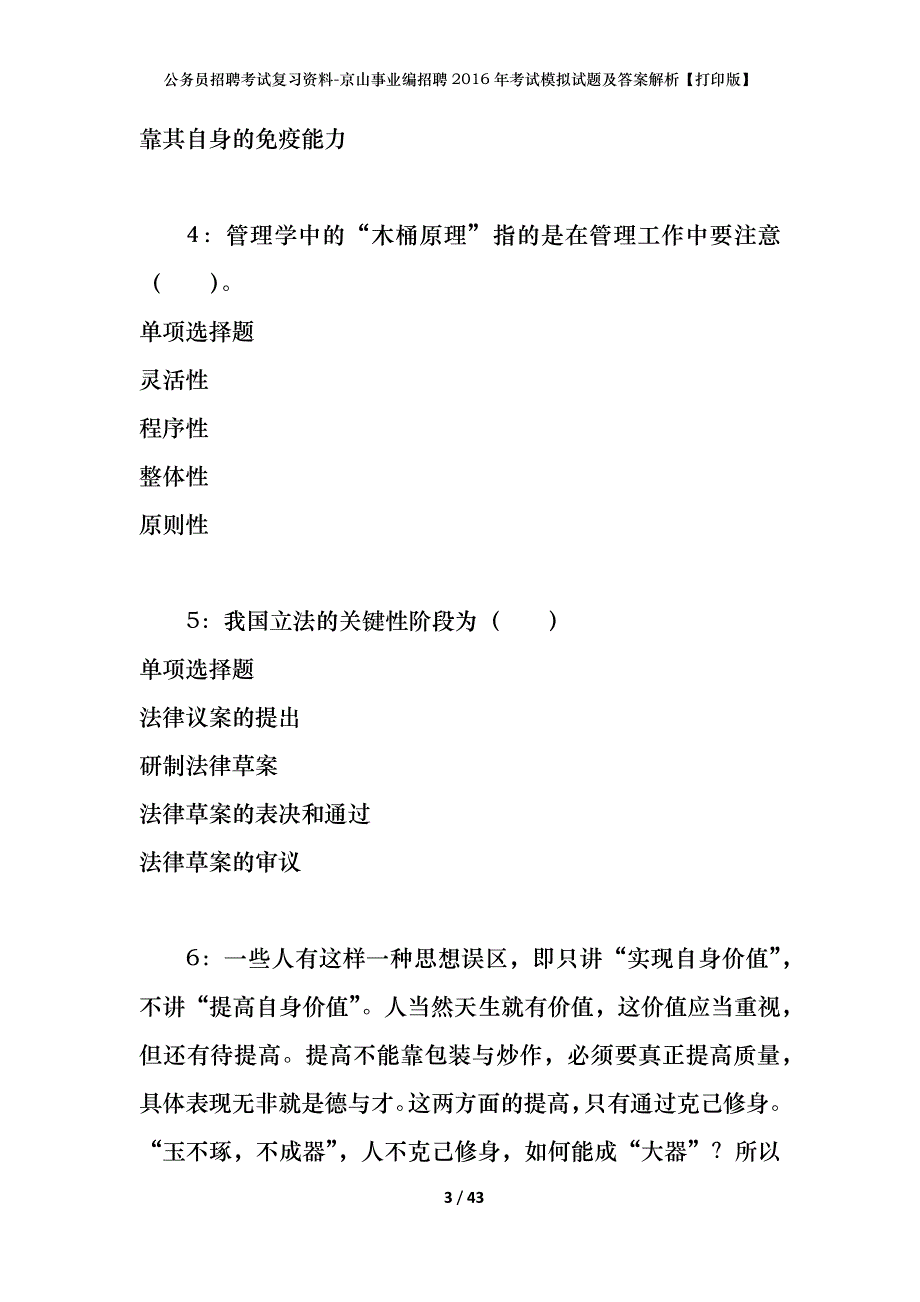 公务员招聘考试复习资料-京山事业编招聘2016年考试模拟试题及答案解析 【打印版】_第3页