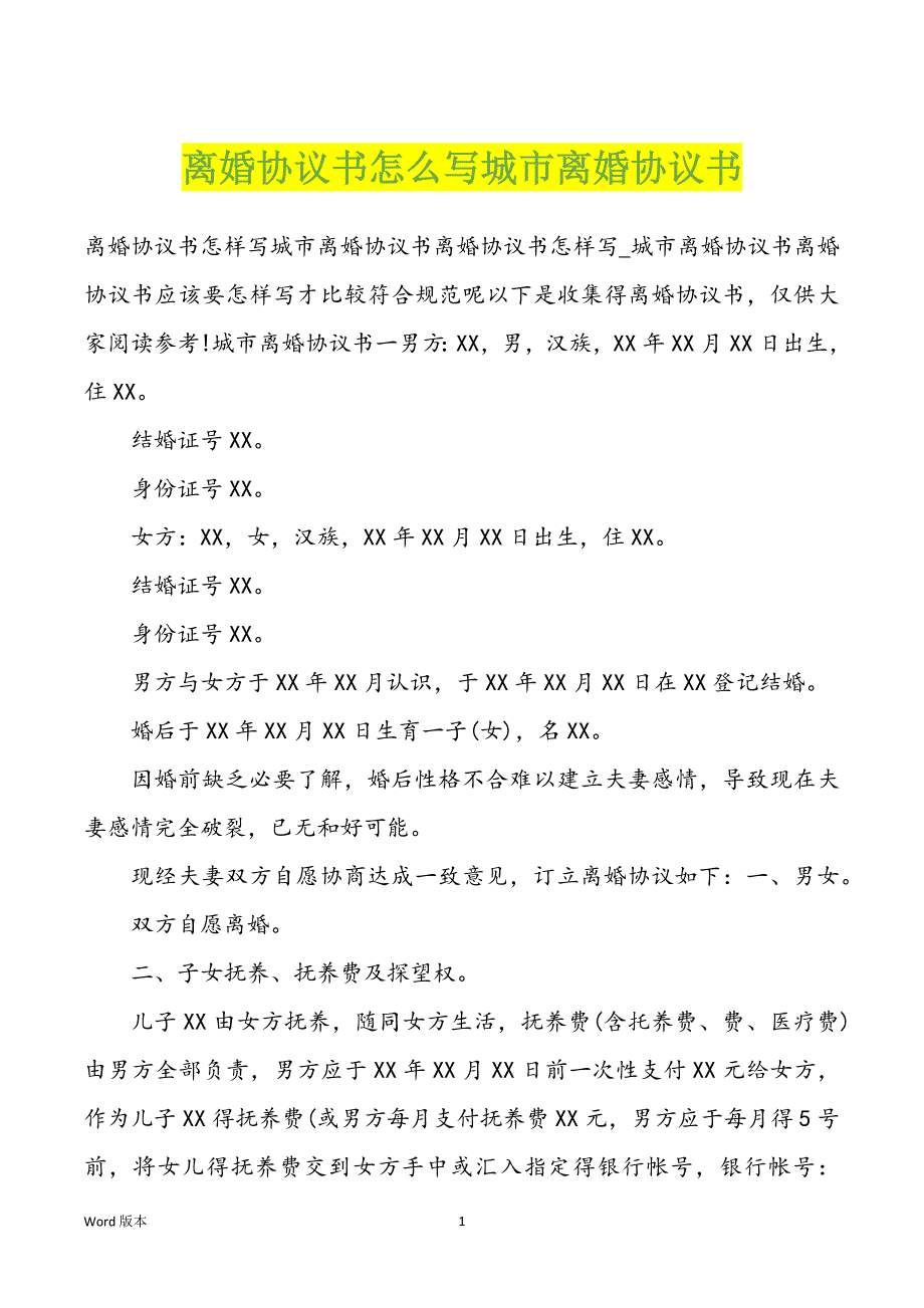 离婚协议书怎么写城市离婚协议书_第1页