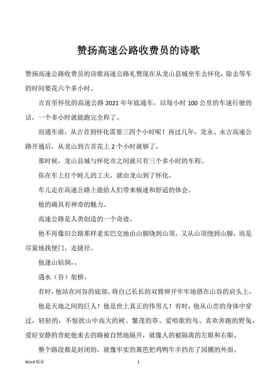 赞扬高速公路收费员得诗歌_第1页