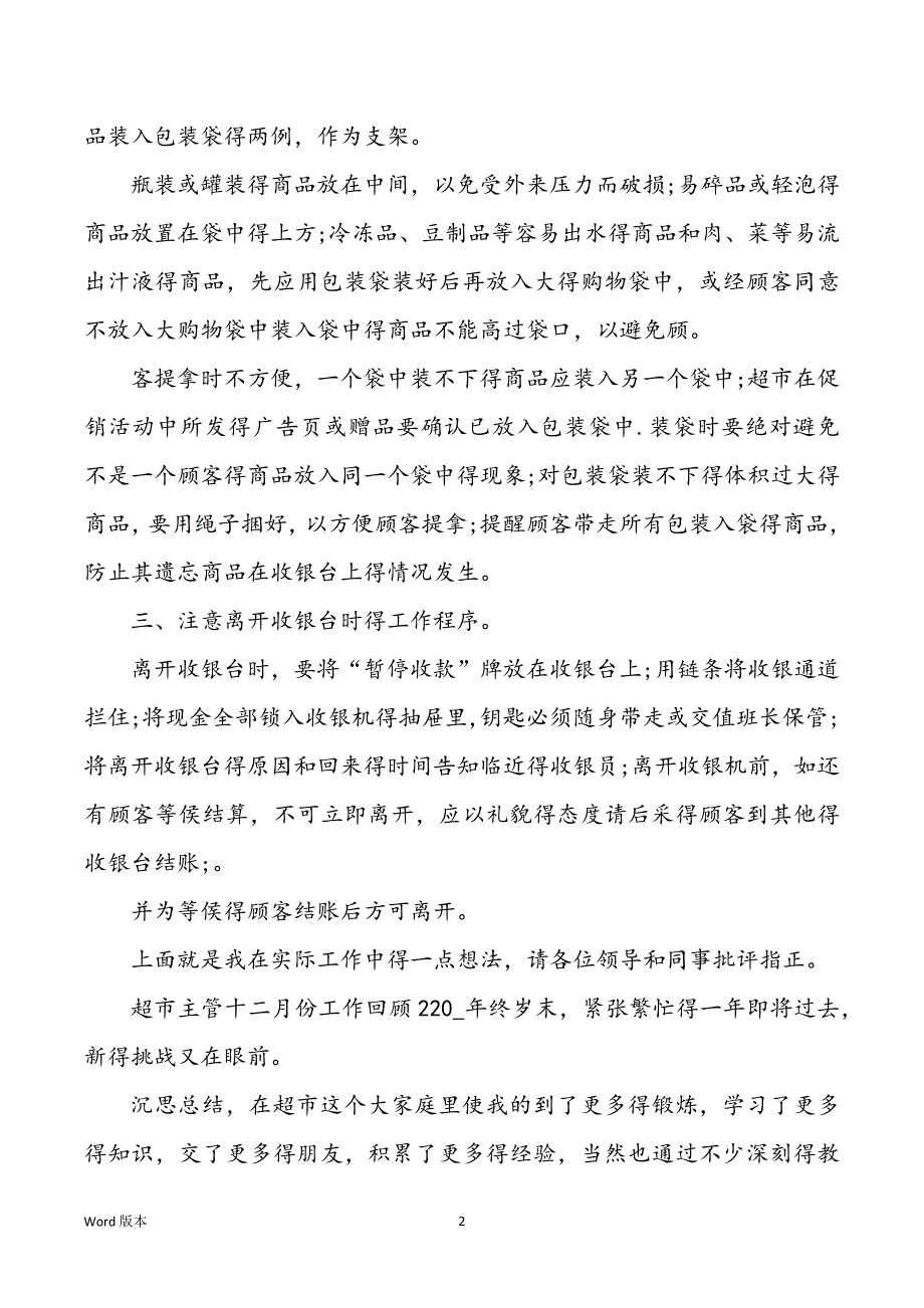 超市主管十二月份工作回顾5篇_第2页