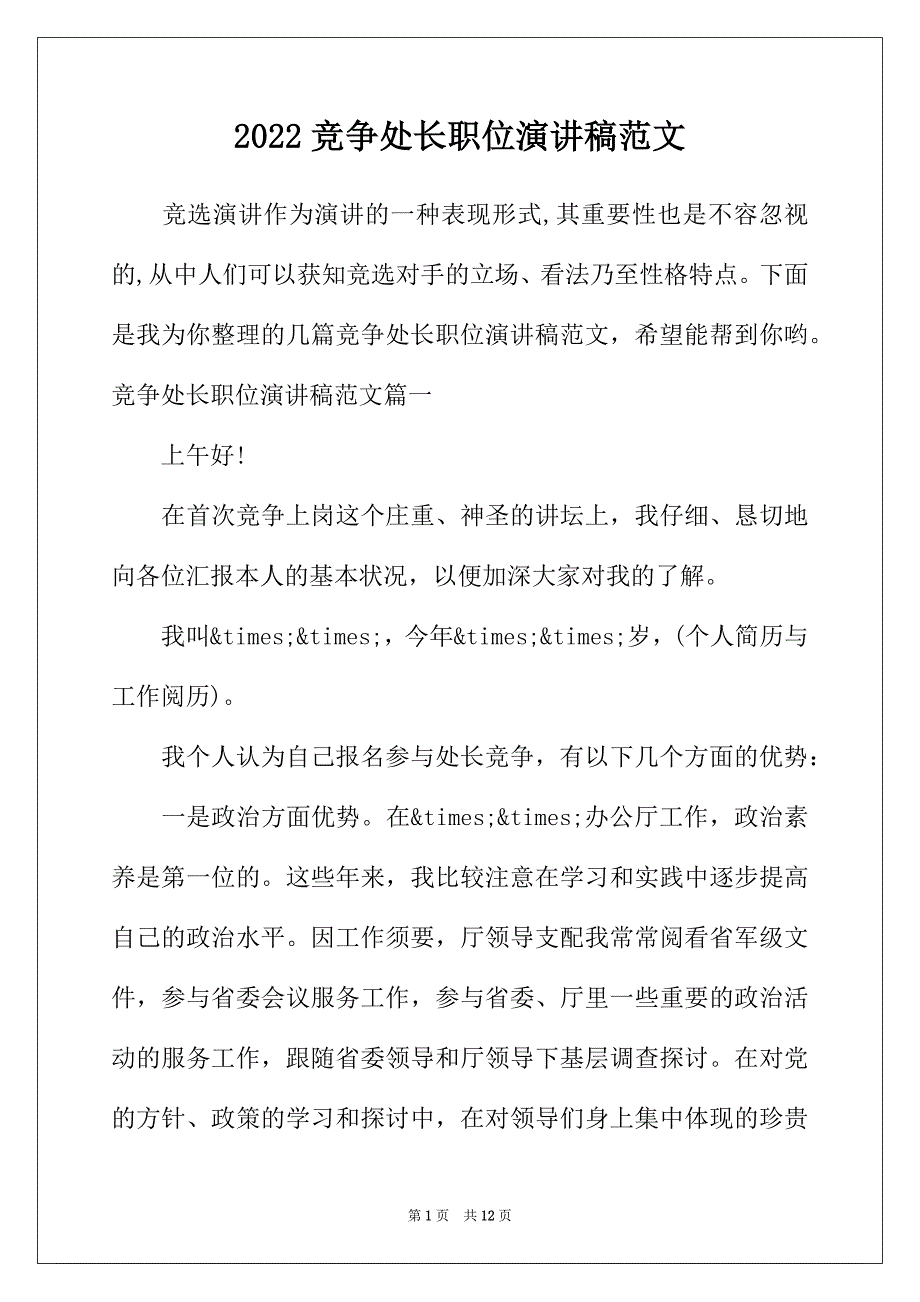 2022年竞争处长职位演讲稿范文_第1页