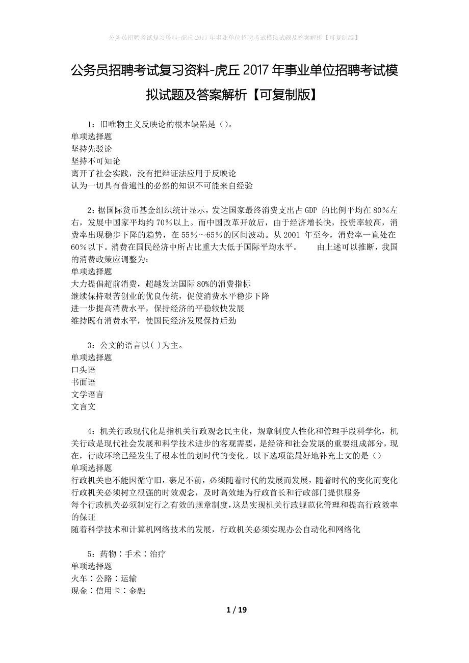 公务员招聘考试复习资料--虎丘2017年事业单位招聘考试模拟试题及答案解析【可复制版】_第1页