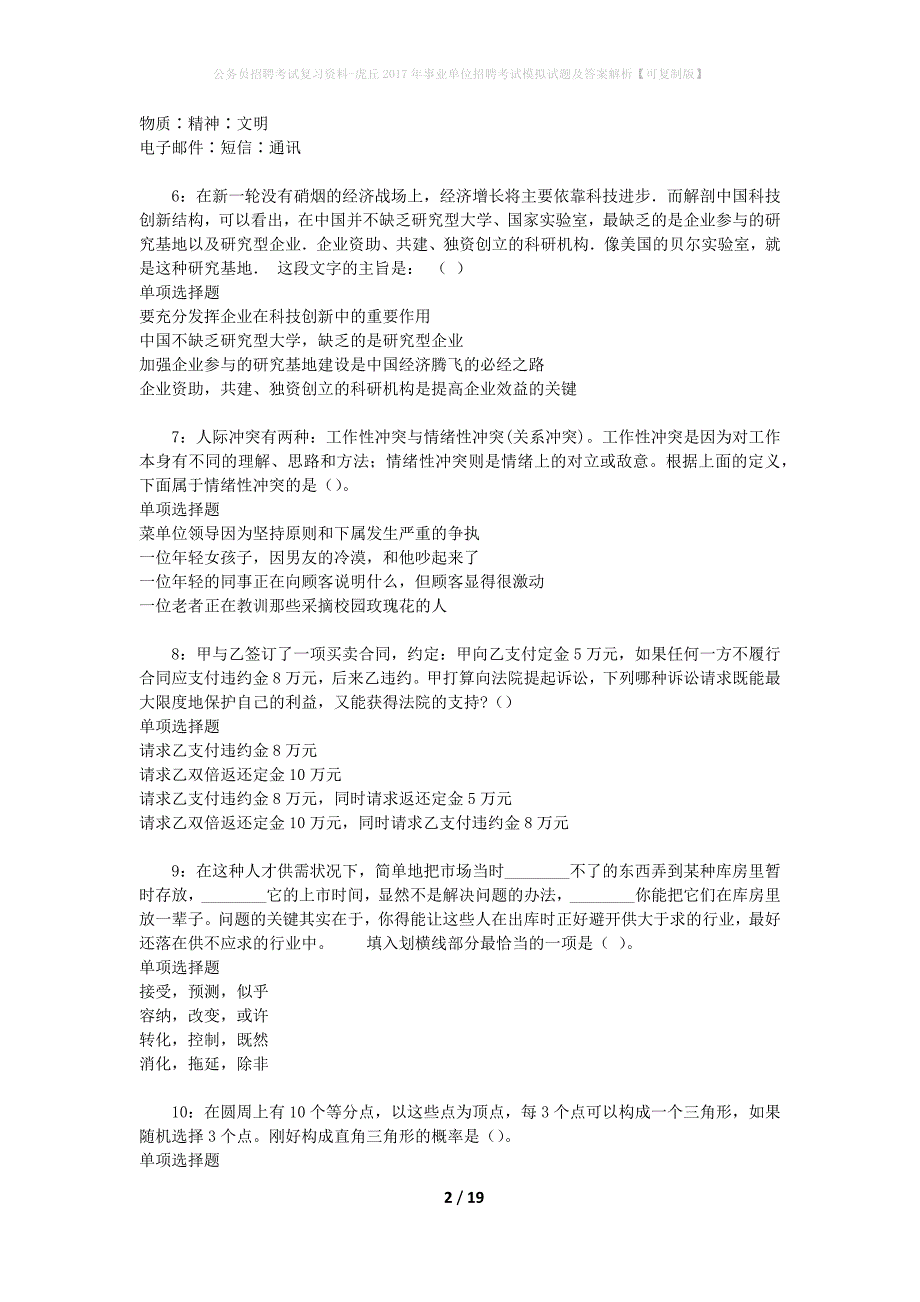 公务员招聘考试复习资料--虎丘2017年事业单位招聘考试模拟试题及答案解析【可复制版】_第2页