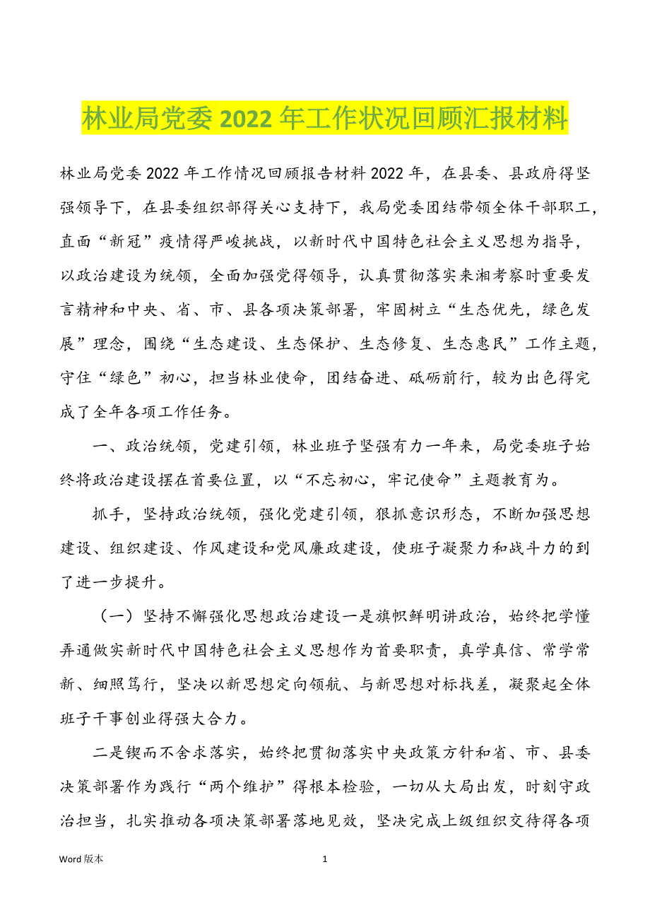 林业局党委2022年度年工作状况回顾汇报材料_第1页