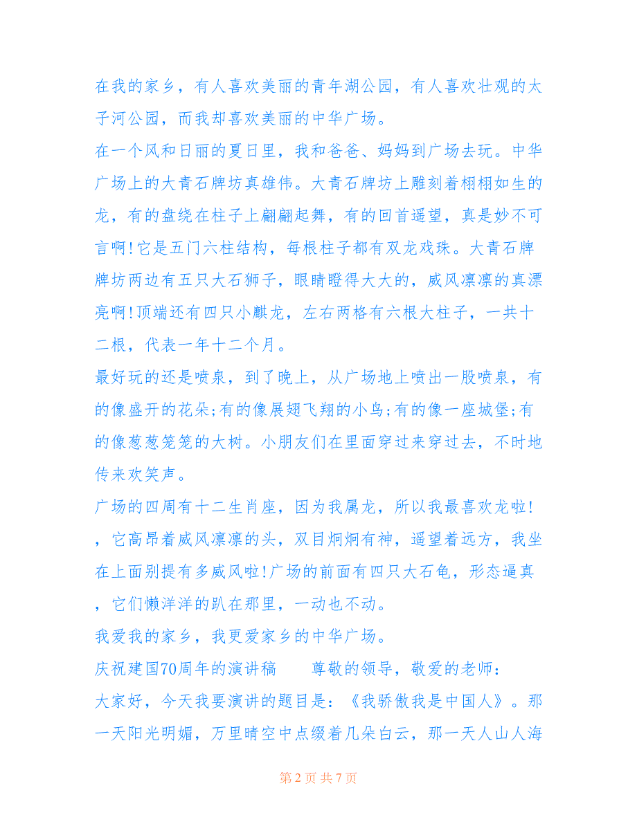 [年国庆节庆祝新中国成立70周年演讲稿5篇,学生庆国庆70周年爱国主题] 年新中国成立70周年演讲稿_第2页