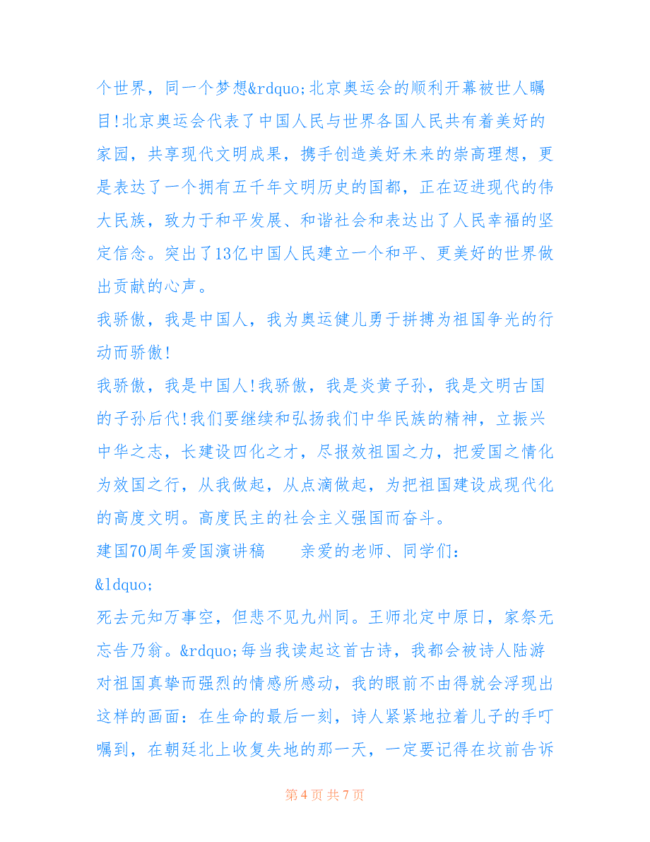 [年国庆节庆祝新中国成立70周年演讲稿5篇,学生庆国庆70周年爱国主题] 年新中国成立70周年演讲稿_第4页