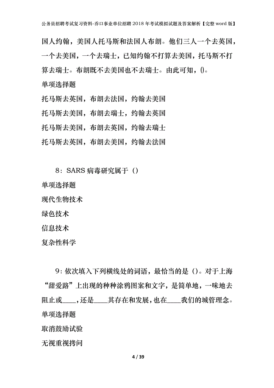 公务员招聘考试复习资料-乔口事业单位招聘2018年考试模拟试题及答案解析【完整word版】_第4页