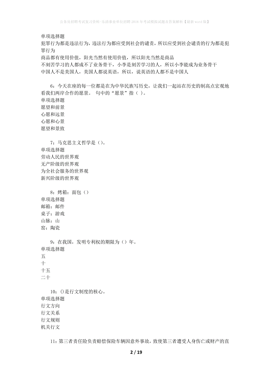 公务员招聘考试复习资料-乐清事业单位招聘2018年考试模拟试题及答案解析 【最新word版】_第2页