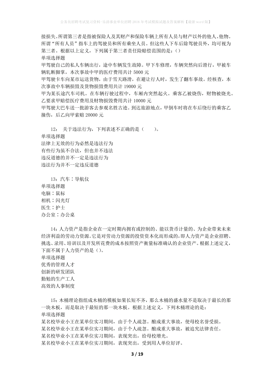 公务员招聘考试复习资料-乐清事业单位招聘2018年考试模拟试题及答案解析 【最新word版】_第3页