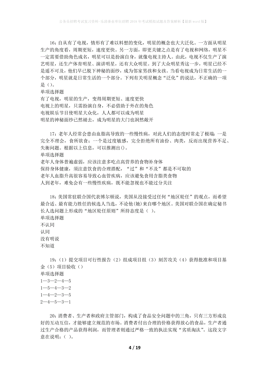 公务员招聘考试复习资料-乐清事业单位招聘2018年考试模拟试题及答案解析 【最新word版】_第4页