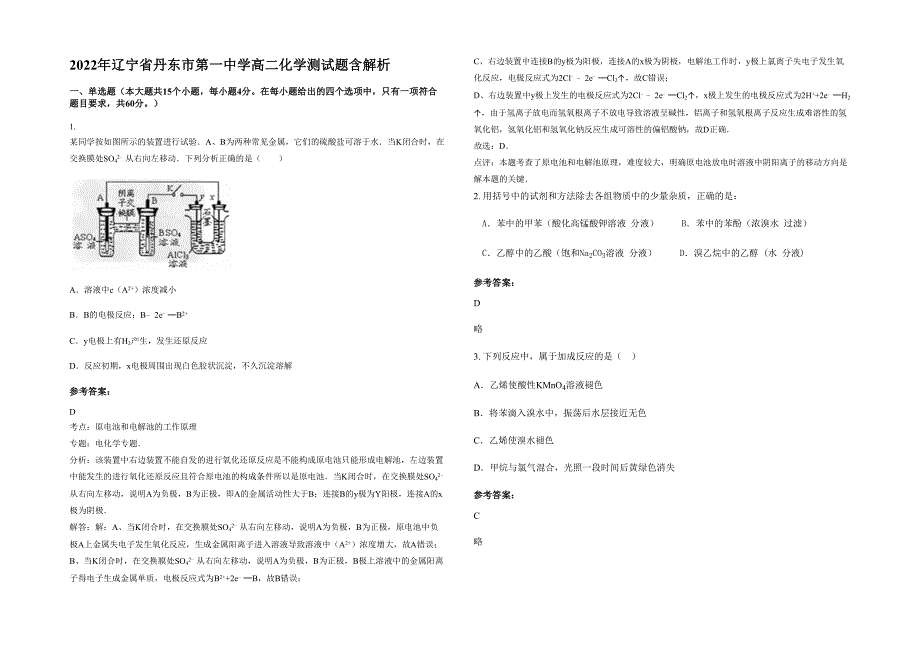 2022年辽宁省丹东市第一中学高二化学测试题含解析_第1页