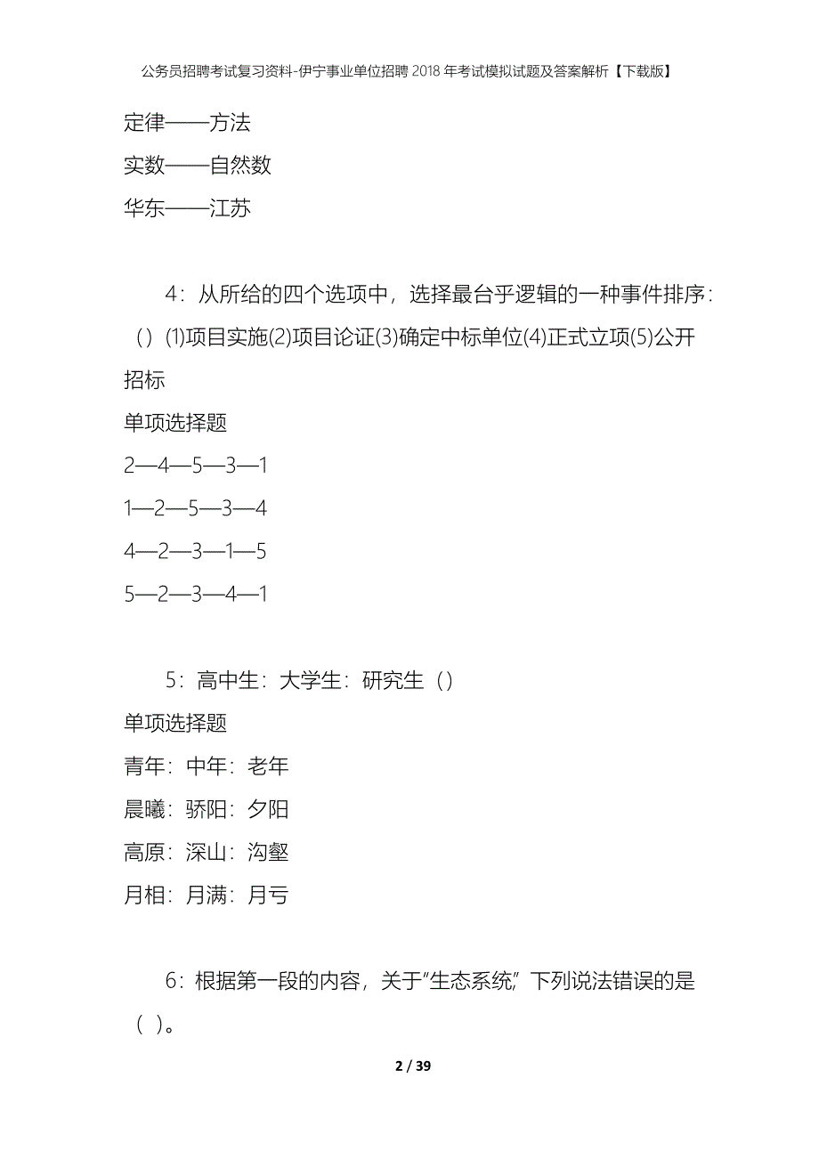 公务员招聘考试复习资料-伊宁事业单位招聘2018年考试模拟试题及答案解析【下载版】_第2页