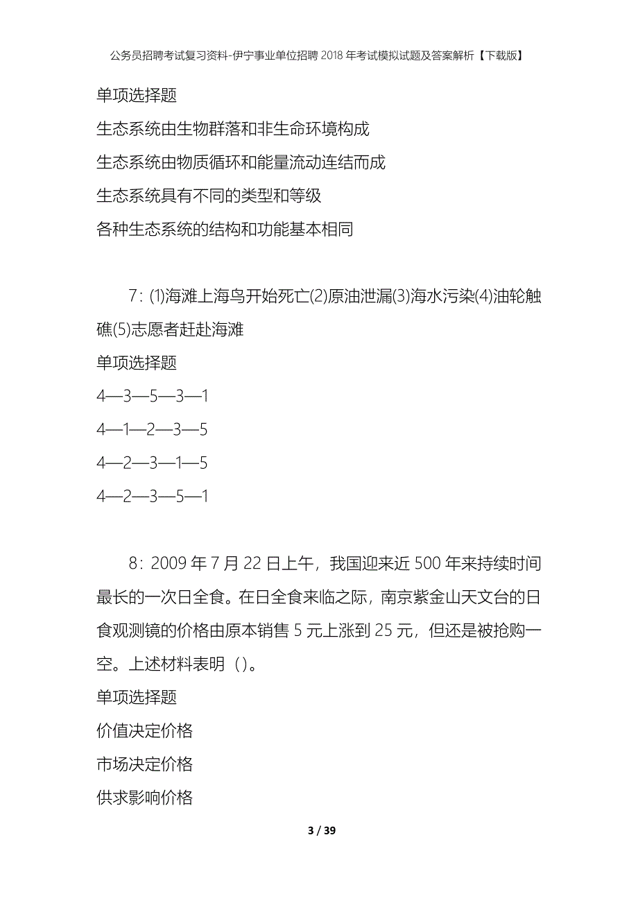 公务员招聘考试复习资料-伊宁事业单位招聘2018年考试模拟试题及答案解析【下载版】_第3页