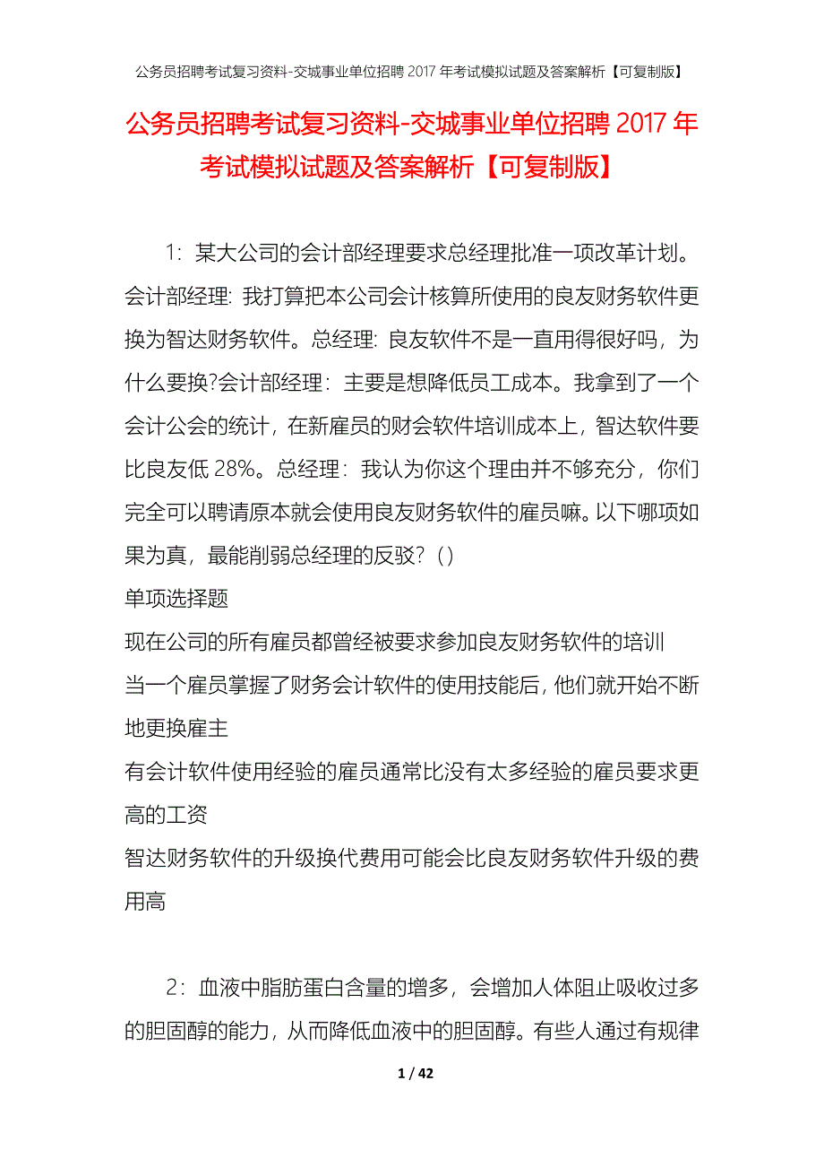 公务员招聘考试复习资料-交城事业单位招聘2017年考试模拟试题及答案解析【可复制版】_第1页