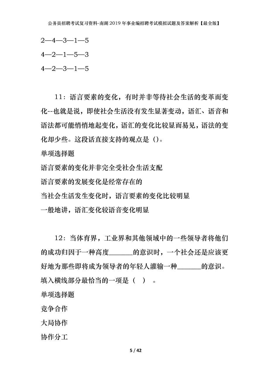 公务员招聘考试复习资料-南湖2019年事业编招聘考试模拟试题及答案解析【最全版】_第5页