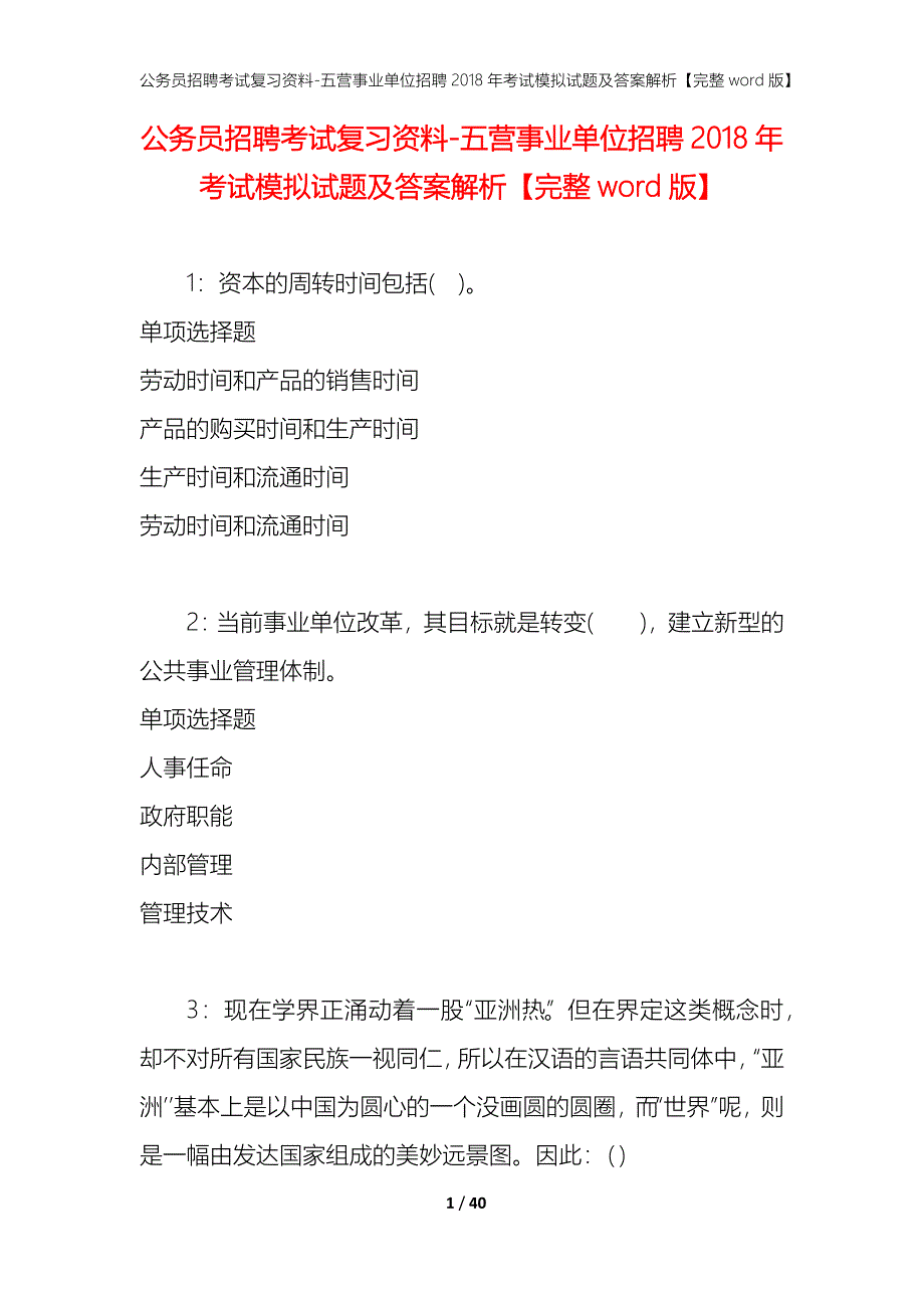 公务员招聘考试复习资料-五营事业单位招聘2018年考试模拟试题及答案解析【完整word版】_第1页