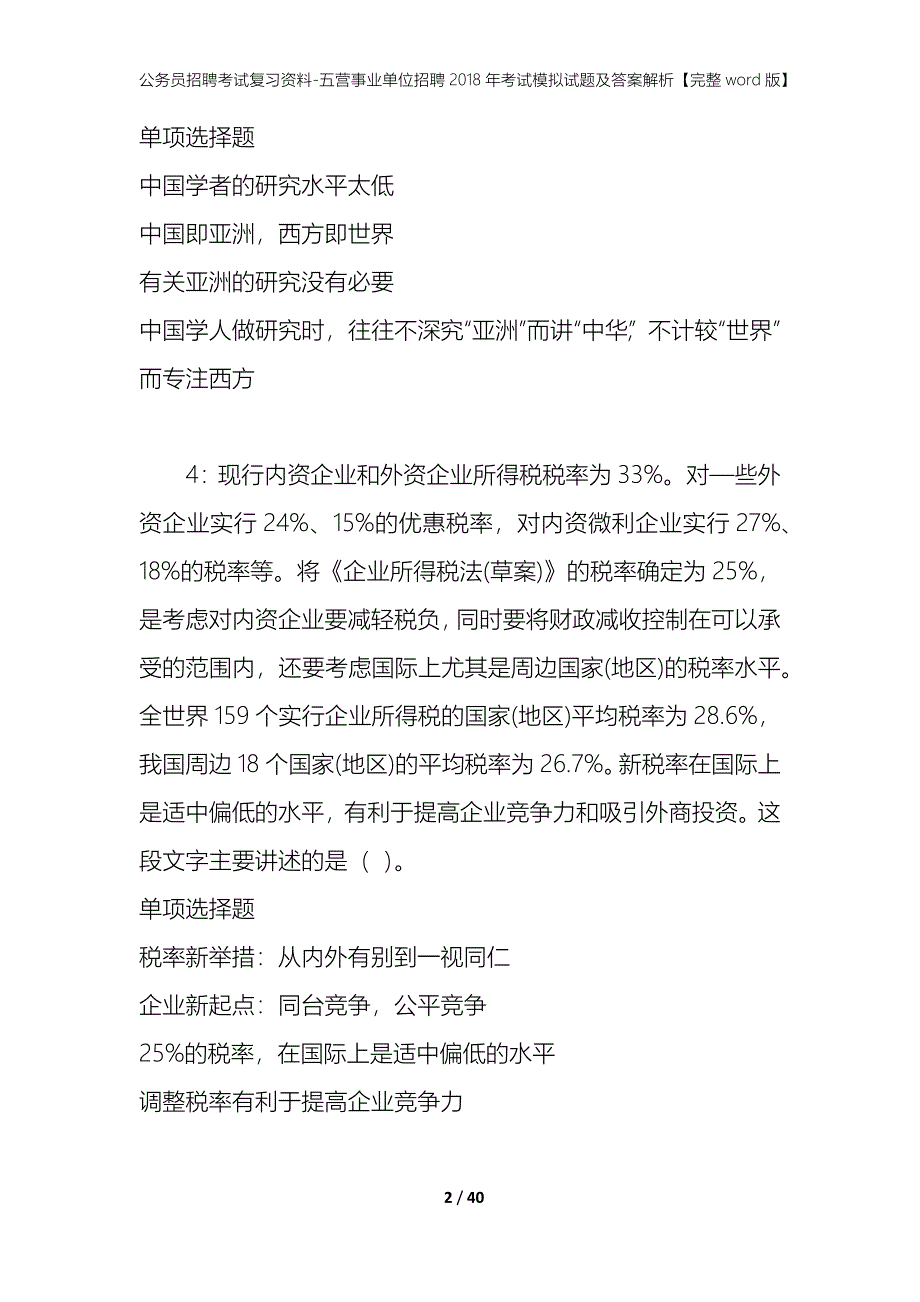 公务员招聘考试复习资料-五营事业单位招聘2018年考试模拟试题及答案解析【完整word版】_第2页