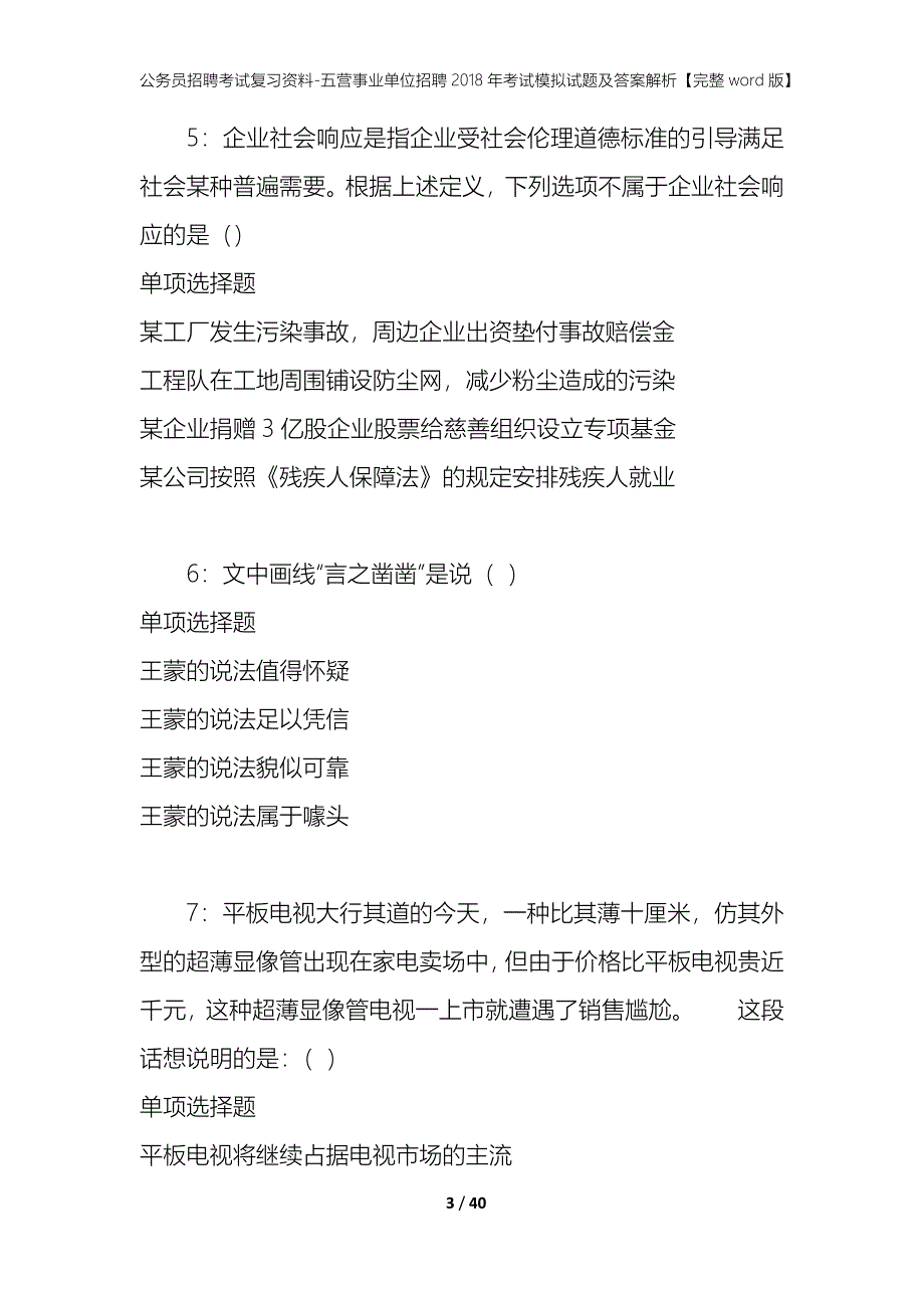 公务员招聘考试复习资料-五营事业单位招聘2018年考试模拟试题及答案解析【完整word版】_第3页