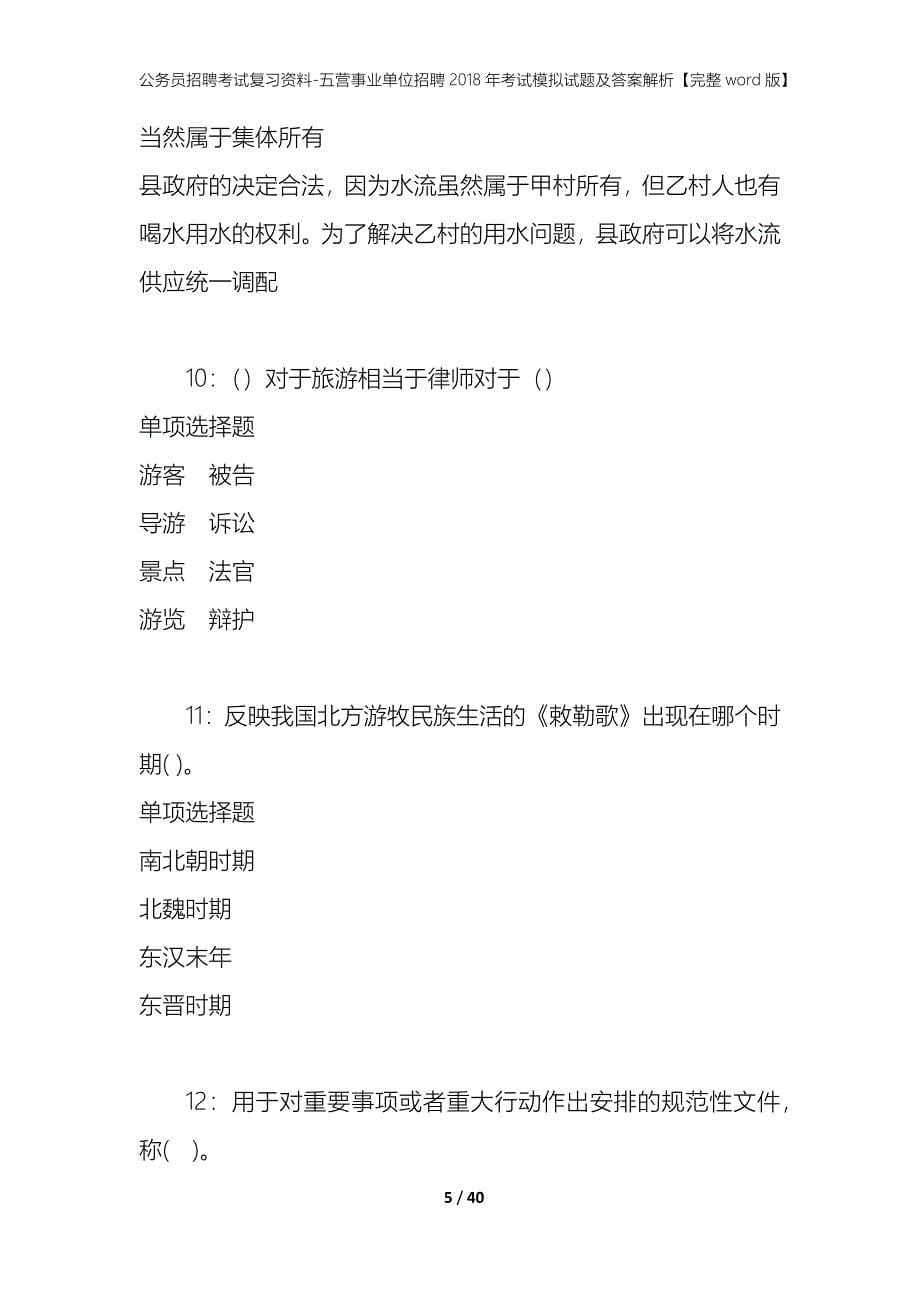 公务员招聘考试复习资料-五营事业单位招聘2018年考试模拟试题及答案解析【完整word版】_第5页