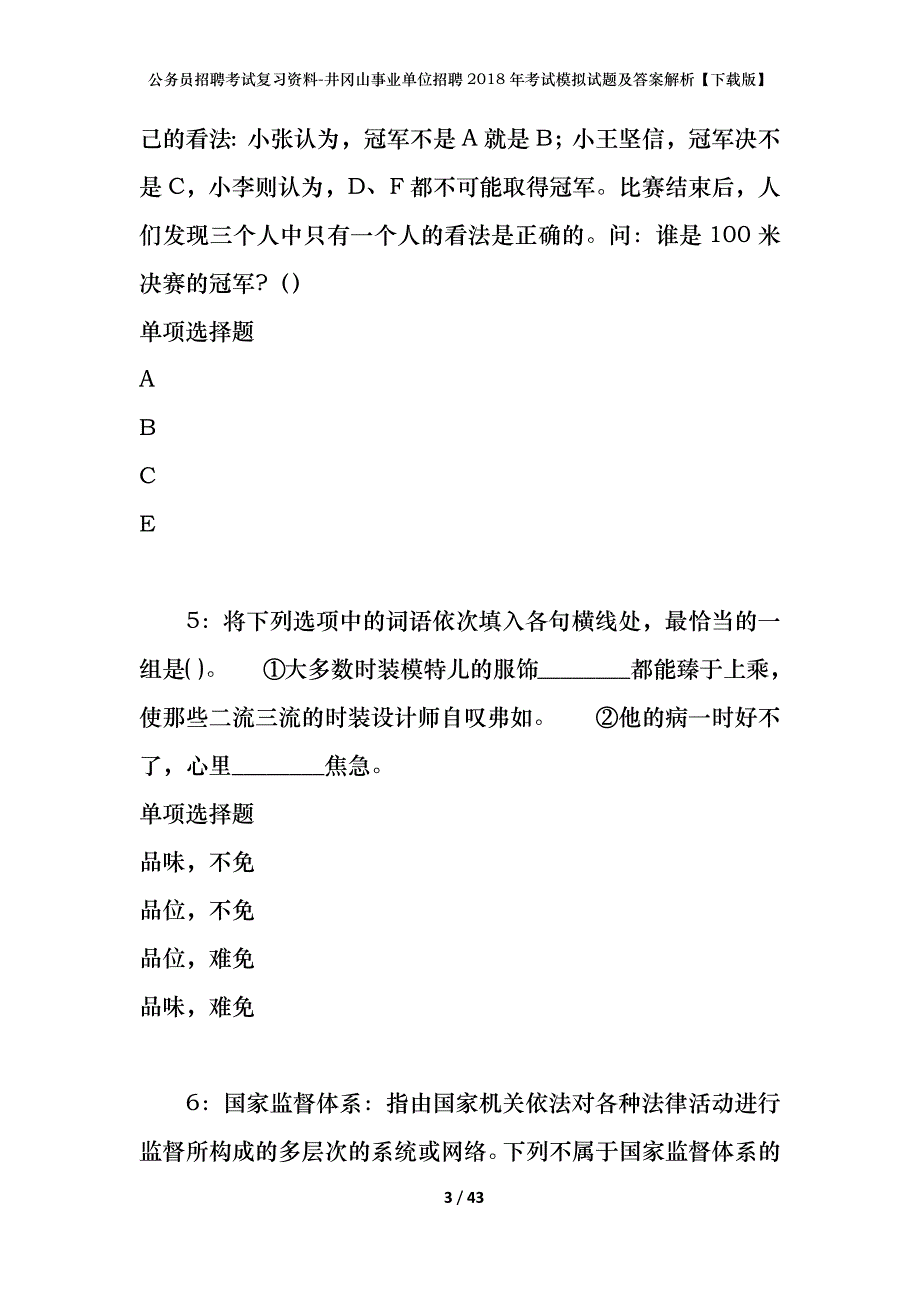 公务员招聘考试复习资料-井冈山事业单位招聘2018年考试模拟试题及答案解析【下载版】_第3页