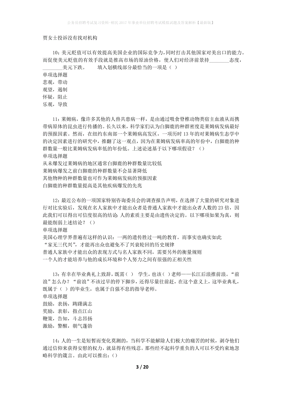 公务员招聘考试复习资料--裕民2017年事业单位招聘考试模拟试题及答案解析【最新版】_第3页