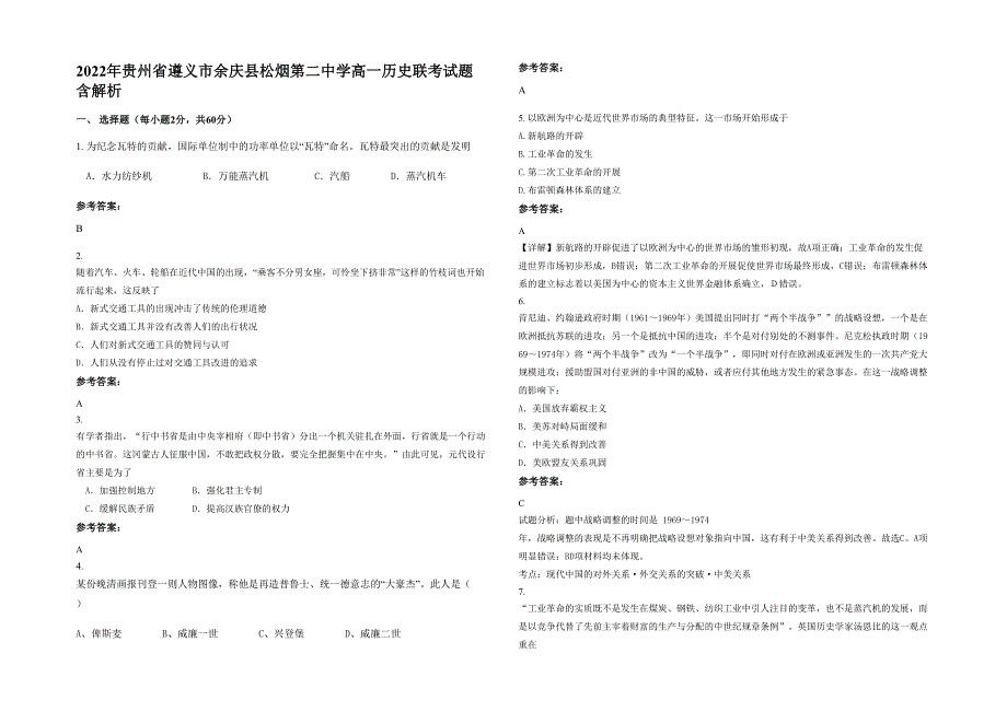 2022年贵州省遵义市余庆县松烟第二中学高一历史联考试题含解析_第1页