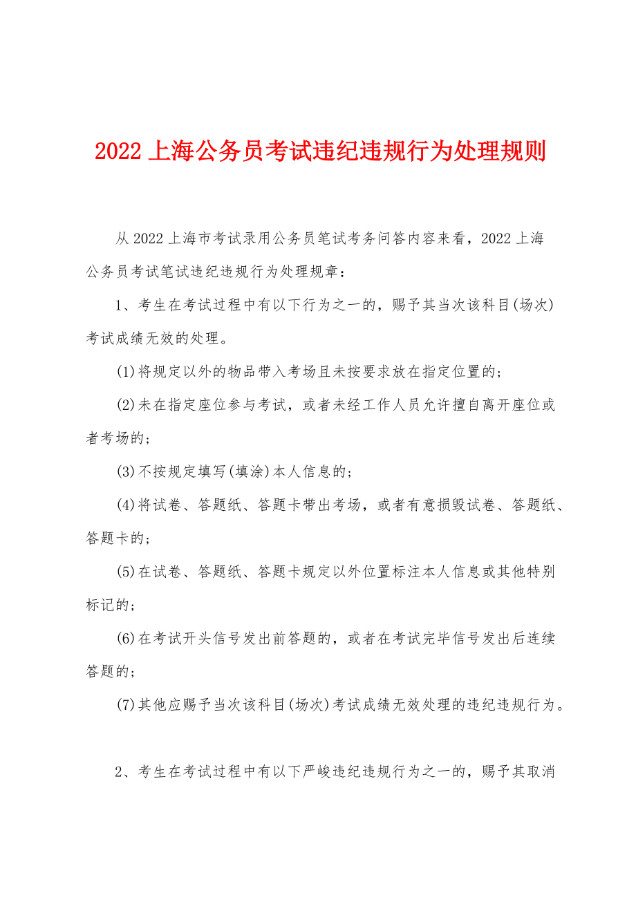 2022年上海公务员考试违纪违规行为处理规则_第1页