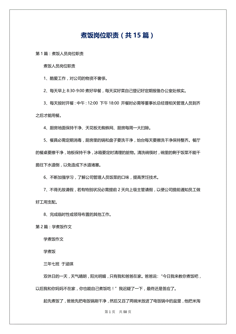 煮饭岗位职责（共15篇）_第1页