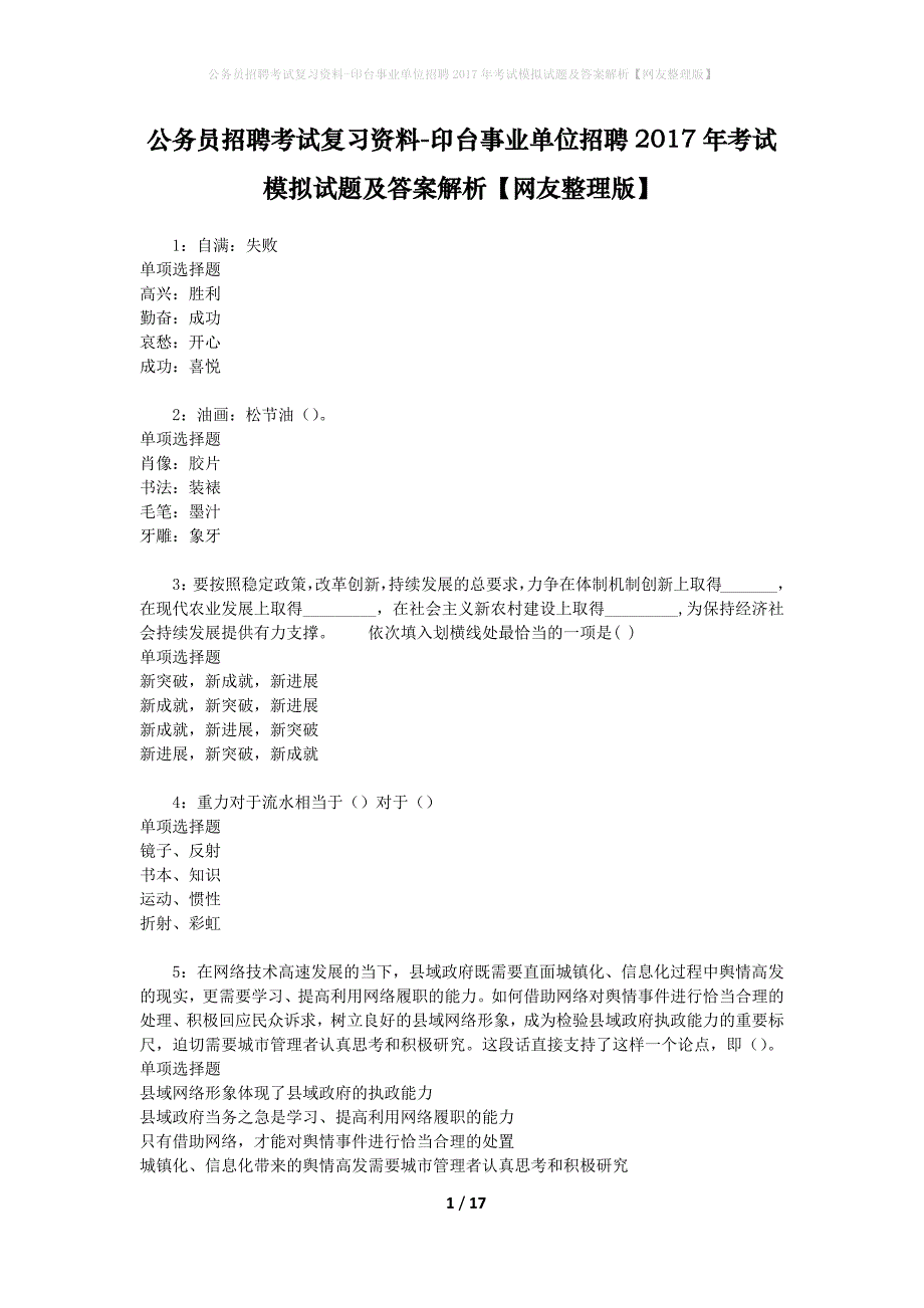 公务员招聘考试复习资料-印台事业单位招聘2017年考试模拟试题及答案解析【网友整理版】_第1页