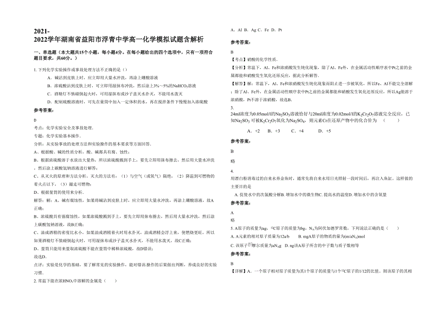 2021-2022学年湖南省益阳市浮青中学高一化学模拟试题含解析_第1页