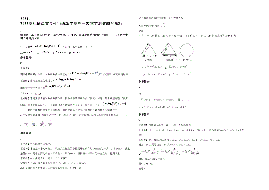 2021-2022学年福建省泉州市西溪中学高一数学文测试题含解析_第1页