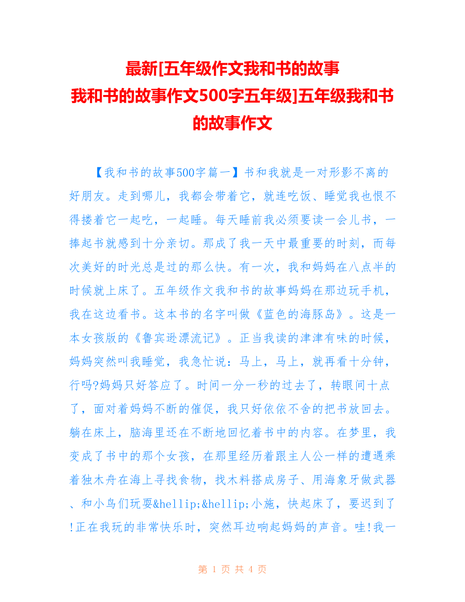 [五年级作文我和书的故事 我和书的故事作文500字五年级]五年级我和书的故事作文_第1页