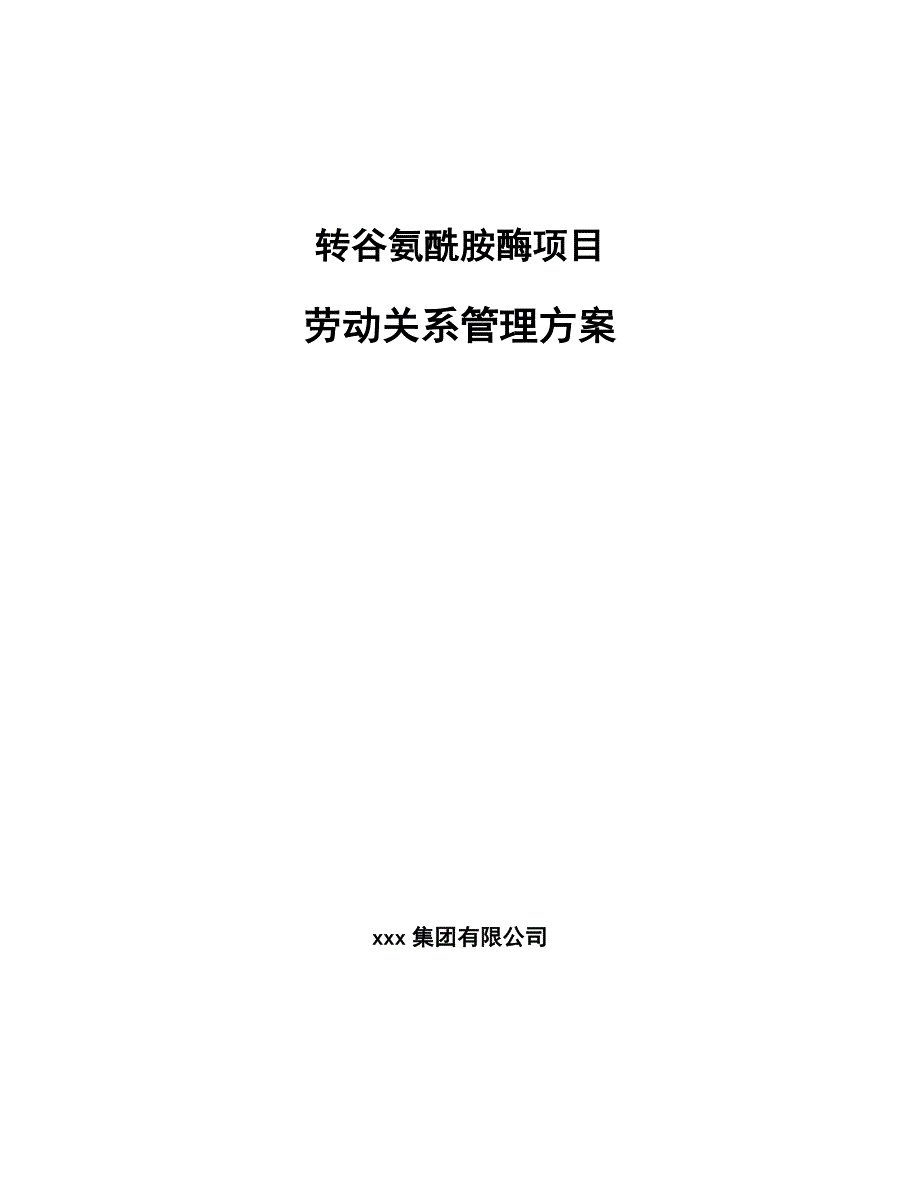 转谷氨酰胺酶项目劳动关系管理方案参考_第1页