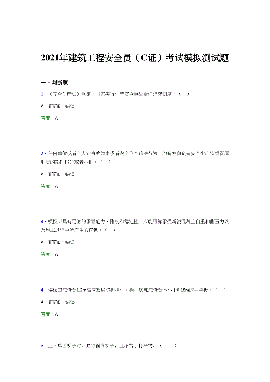 2021年建筑工程安全员（C证）考试模拟测试题（三一八九）_第1页