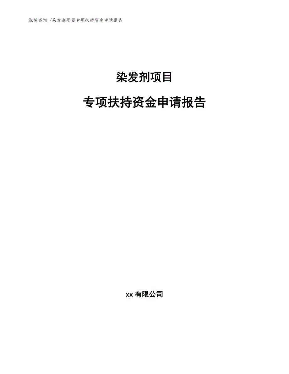 染发剂项目专项扶持资金申请报告（范文参考）_第1页