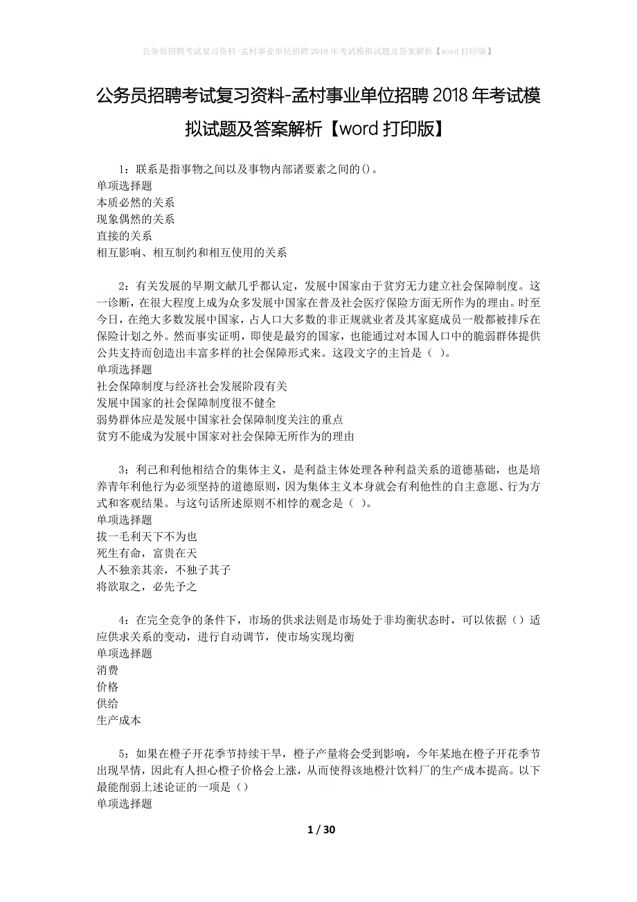 公务员招聘考试复习资料-孟村事业单位招聘2018年考试模拟试题及答案解析【word打印版】_第1页