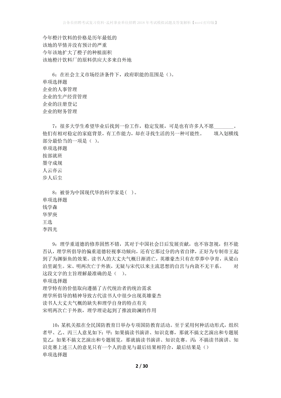 公务员招聘考试复习资料-孟村事业单位招聘2018年考试模拟试题及答案解析【word打印版】_第2页