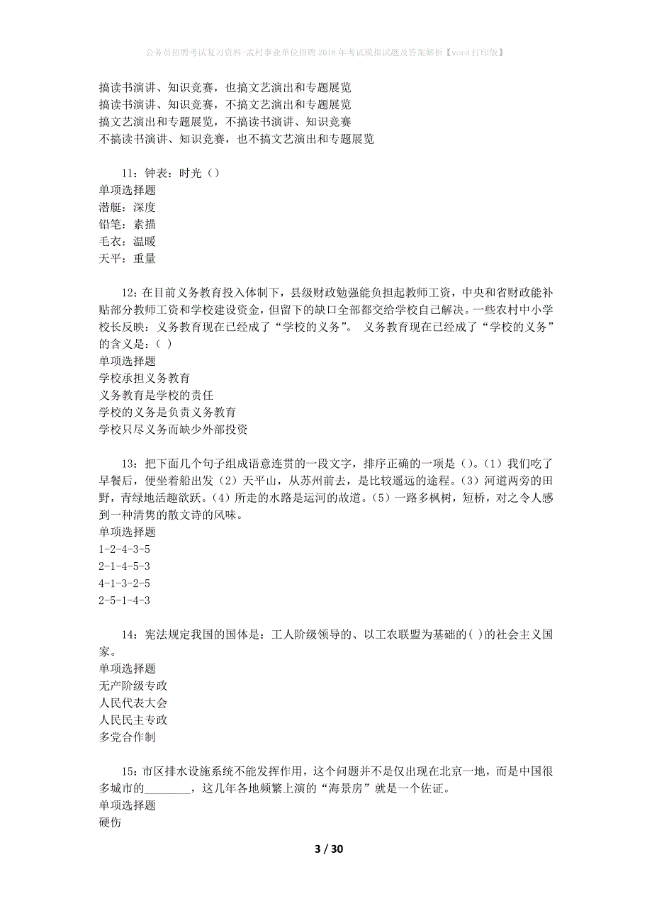 公务员招聘考试复习资料-孟村事业单位招聘2018年考试模拟试题及答案解析【word打印版】_第3页