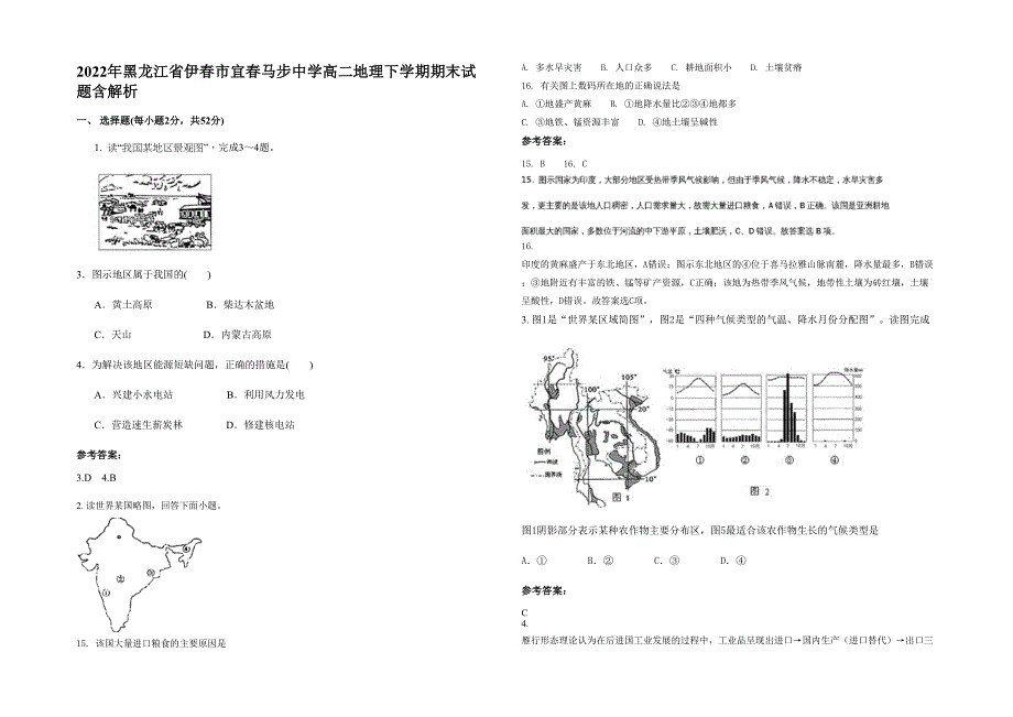 2022年黑龙江省伊春市宜春马步中学高二地理下学期期末试题含解析_第1页