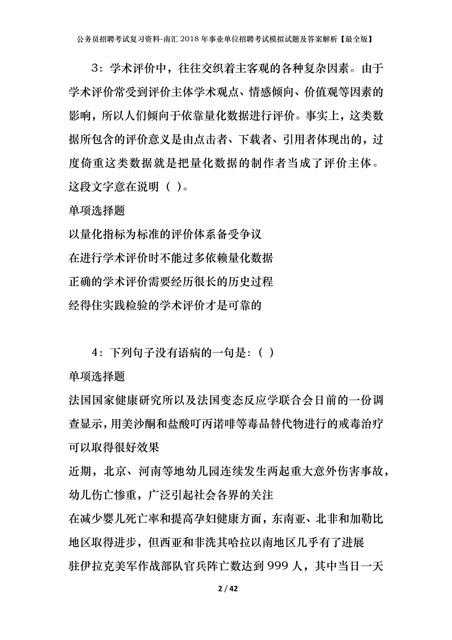 公务员招聘考试复习资料-南汇2018年事业单位招聘考试模拟试题及答案解析【最全版】_第2页