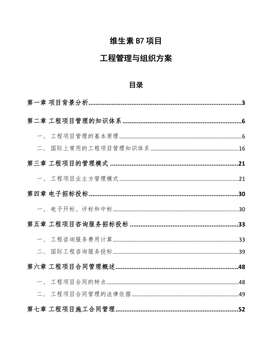 维生素B7项目工程管理与组织方案范文_第1页