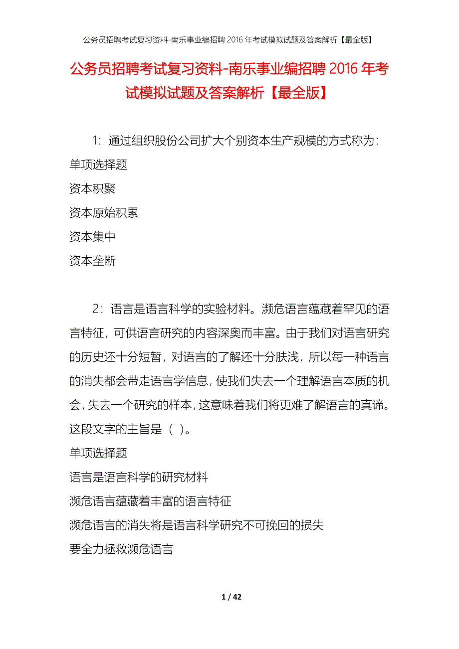 公务员招聘考试复习资料-南乐事业编招聘2016年考试模拟试题及答案解析【最全版】_第1页