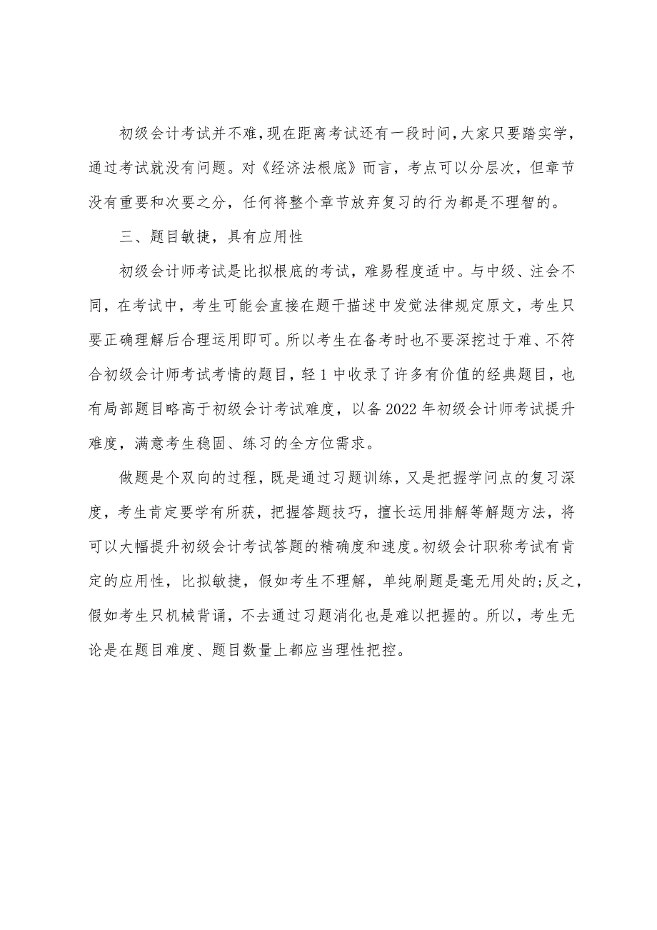 2022年初级会计职称《各科目》命题规律总结_第3页