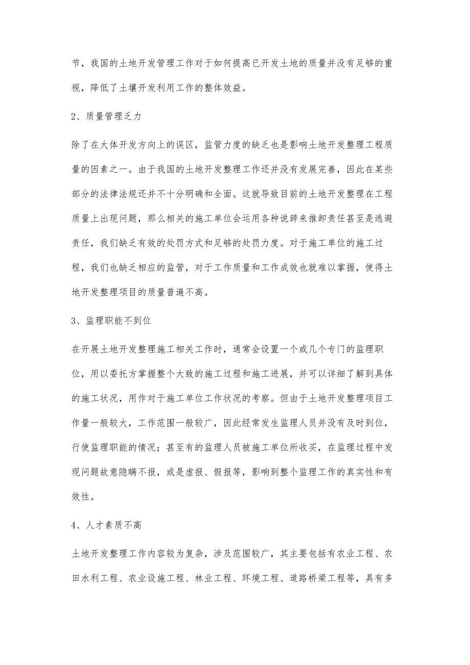 土地开发整理项目质量管理存在的问题及对策_第3页