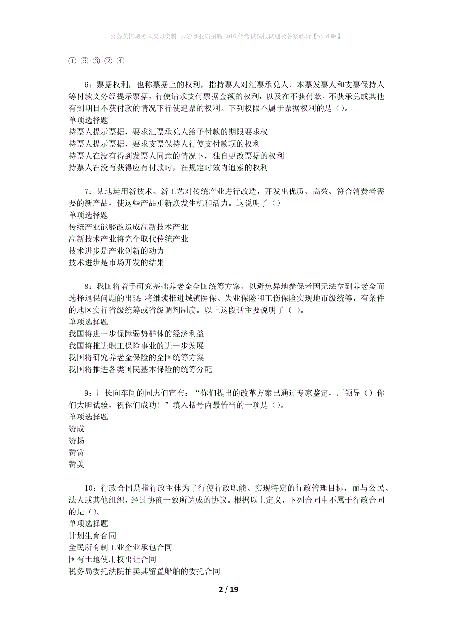 公务员招聘考试复习资料-云岩事业编招聘2016年考试模拟试题及答案解析【word版】_第2页