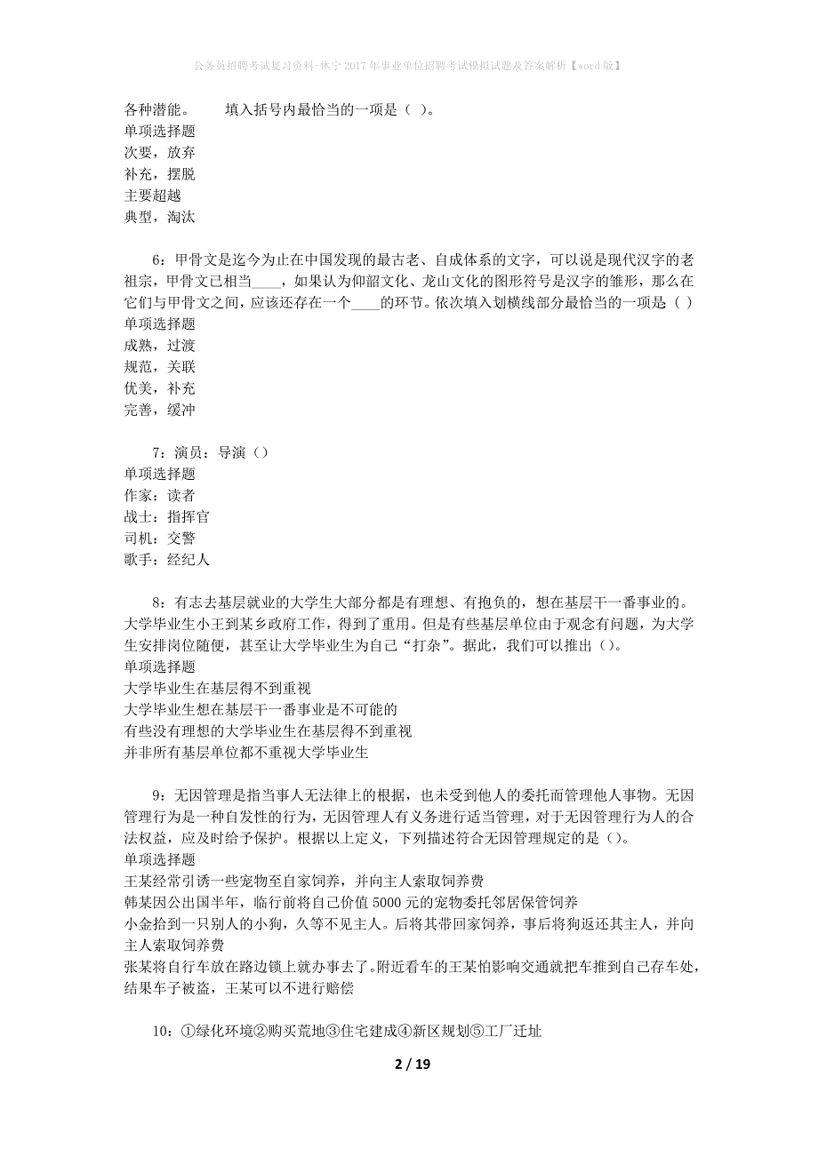 公务员招聘考试复习资料-休宁2017年事业单位招聘考试模拟试题及答案解析【word版】_第2页